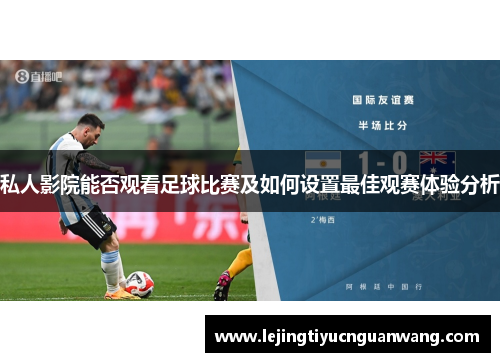 私人影院能否观看足球比赛及如何设置最佳观赛体验分析