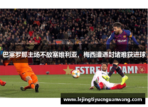 巴塞罗那主场不敌塞维利亚，梅西遭遇封堵难获进球