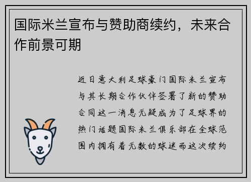 国际米兰宣布与赞助商续约，未来合作前景可期