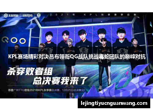 KPL赛场精彩对决吕布领衔QG战队挑战毒蛇团队的巅峰对抗